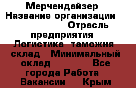 Мерчендайзер › Название организации ­ Team PRO 24 › Отрасль предприятия ­ Логистика, таможня, склад › Минимальный оклад ­ 30 000 - Все города Работа » Вакансии   . Крым,Бахчисарай